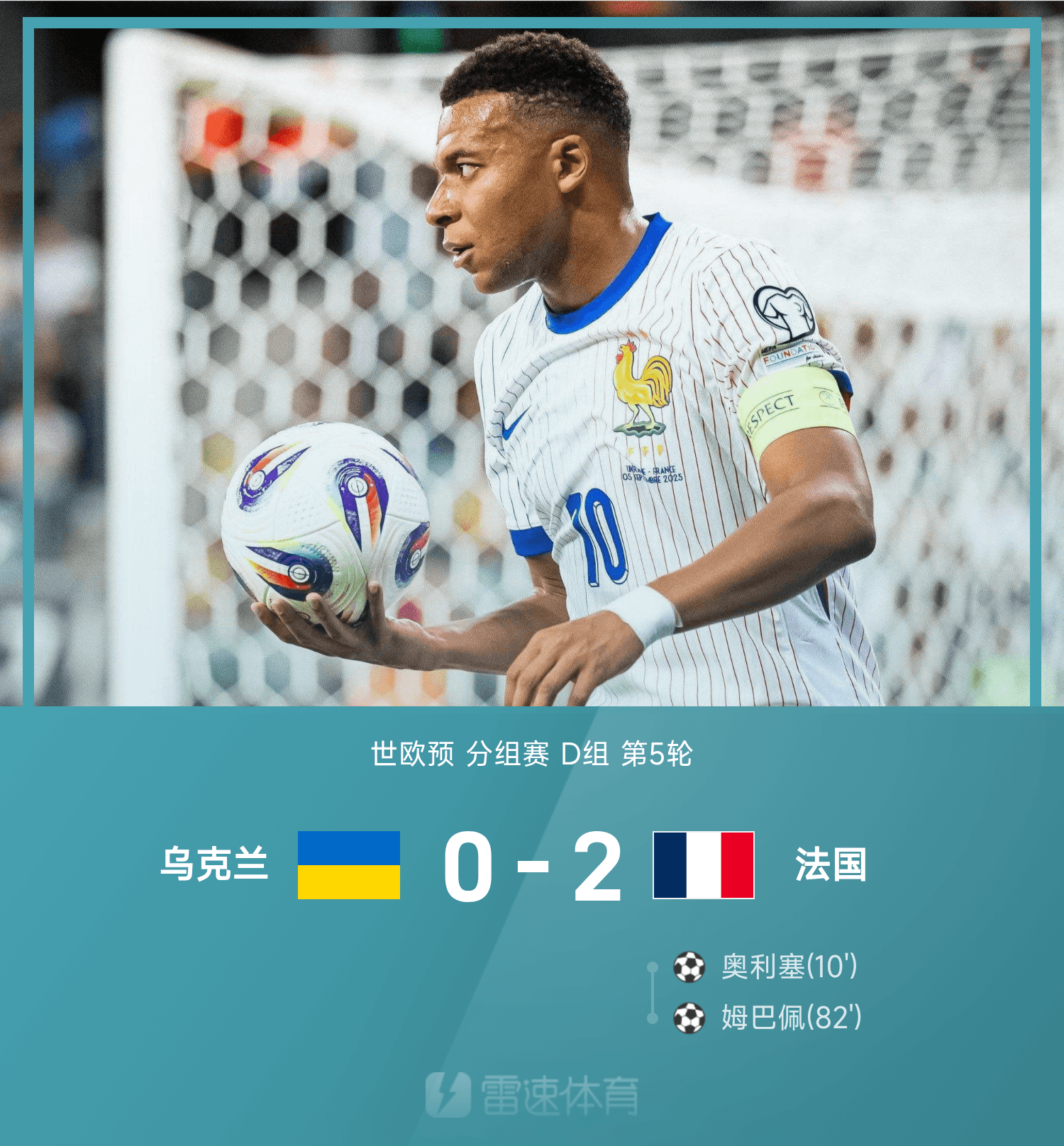新葡萄8883登录-世欧预战报：奥利塞建功、姆巴佩锁胜局，法国2-0乌克兰