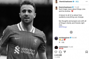 欧文悼念若塔：真的让人悲伤，有时突发变故的到来就在顷刻之间